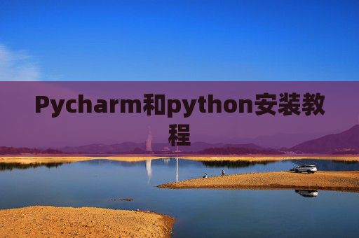 Pycharm和python安装教程